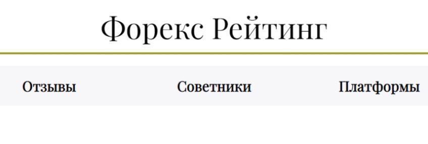 Forex-Ratings отзывы