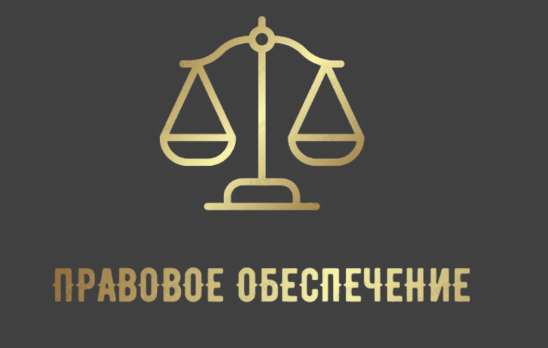 ПРАВОВОЕ ОБЕСПЕЧЕНИЕ логотип